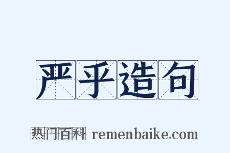 严乎造句是什么意思的图片